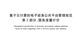 GB／T 34077.2-2021 基于云计算的电子政务公共平台管理规范 第2部分：服务度量计价