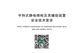 GB 14773-2025 手持式静电喷枪及其辅助装置安全技术要求