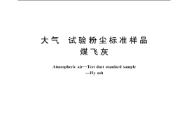 GB／T 13269-1991 大气 试验粉尘标准样品 煤飞尘