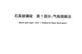 JCT2392-2017 石英玻璃碇 第1部分：气炼熔融法