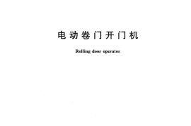 JGT411-2013 电动卷门开门机