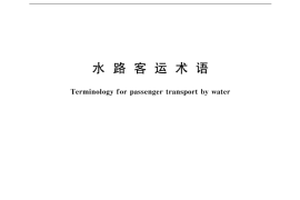 GB／T 18225-2000 水路客运术语