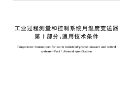 GB／T 28473.1-2012 工业过程测量和控制系统用温度变送器 第1部分：通用技术条件