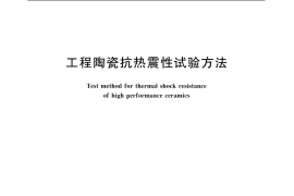 GB／T 16536-1996 工程陶瓷抗热震性试验方法