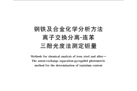 GB／T 223.41-1985 钢铁及合金化学分析方法 离子交换分离-连苯三酚光度法测定钽量