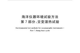 GB／T 32065.7-2015 海洋仪器环境试验方法 第7部分：交变湿热试验