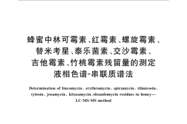 GB／T 22941-2008 蜂蜜中林可霉素、红霉素、螺旋霉素、替米考星、泰乐菌素、交沙霉素、吉他霉素、竹桃霉素残留量的测定 液相色谱-串联质谱法