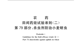 GB／T 17980.79-2004 农药 田间药效试验准则(二) 第79部分：杀虫剂防治小麦蚜虫