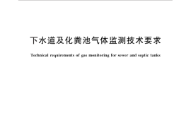 GB／T 28888-2012 下水道及化粪池气体监测技术要求