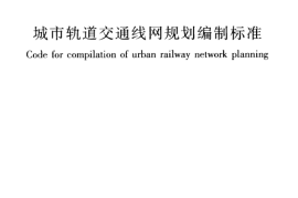 GBT50546-2009 城市轨道交通线网规划编制标准