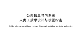 GB／T 38655-2020 公共信息导向系统 人类工效学设计与设置指南