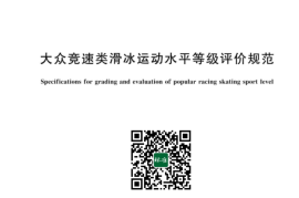 GB／T 42369-2023 大众竞速类滑冰运动水平等级评价规范(1)