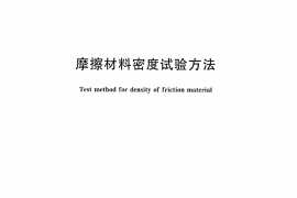 JCT685-2009 摩擦材料密度试验方法