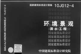 6 10J012-4_环境景观-滨水工程_建筑专业图集