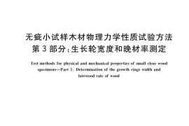GB／T 1927.3-2021 无疵小试样木材物理力学性质试验方法 第3部分：生长轮宽度和晚材率测定