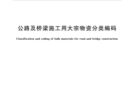 GBT35425-2017 公路及桥梁施工用大宗物资分类编码
