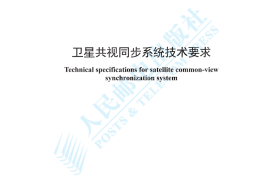 YDT 4769-2024 卫星共视同步系统技术要求_高清正式版
