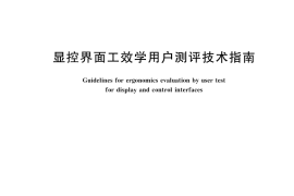 GB／T 44629-2024 显控界面工效学用户测评技术指南