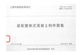 装配整体式混凝土构件图集 DBJT 08-121-2016
