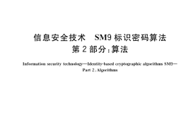 GB／T 38635.2-2020 信息安全技术 SM9标识密码算法 第2部分：算法