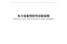 电力设备预防性试验规程DLT 596-2005