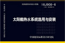 16J908-6 太阳能热水系统选用与安装