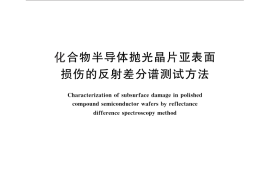 GB／T 26070-2010 化合物半导体抛光晶片亚表面损伤的反射差分谱测试方法