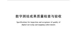 GB／T 18316-2008 数字测绘成果质量检查与验收