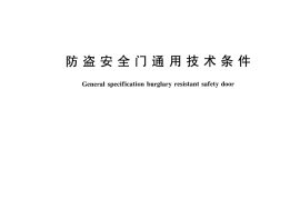 GB17565-2007 防盗安全门通用技术条件