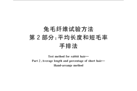 GB／T 13835.2-2009 兔毛纤维试验方法 第2部分：平均长度和短毛率 手排法