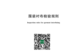 GB／T 28465-2024 服装衬布检验规则(1)