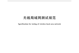 GB／T 32420-2015 无线局域网测试规范
