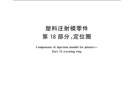 GB／T 4169.18-2006 塑料注射模零件 第18部分：定位圈