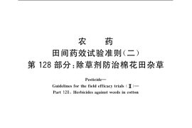 GB／T 17980.128-2004 农药 田间药效试验准则(二) 第128部分：除草剂防治棉花田杂草