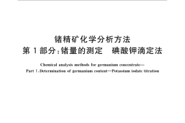 GB／T 23513.1-2009 锗精矿化学分析方法 第1部分：锗量的测定 碘酸钾滴定法