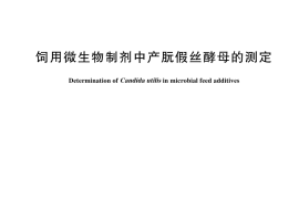 GB／T 45033-2024 饲用微生物制剂中产朊假丝酵母的测定