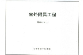 西南11J812室外附属工程