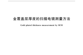GB／T 17722-1999 金覆盖层厚度的扫描电镜测量方法
