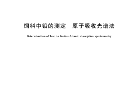 GB／T 13080-2018 饲料中铅的测定 原子吸收光谱法