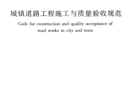CJJ1-2008 城镇道路工程施工与质量验收规范