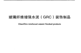 JC-T 940-2004 玻璃纤维增强水泥 (GRC)装饰制品