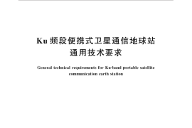 GB／T 31263-2014 Ku频段便携式卫星通信地球站通用技术要求