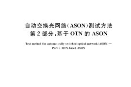 GB／T 28515.2-2021 自动交换光网络(ASON)测试方法 第2部分：基于OTN的ASON