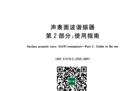 GB／T 22318.2-2023 声表面波谐振器 第2部分：使用指南