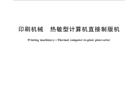 GB／T 26553-2011 印刷机械 热敏型计算机直接制版机