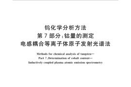 GB／T 4324.7-2012 钨化学分析方法 第7部分：钴量的测定 电感耦合等离子体原子发射光谱法