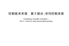 GB／T 9851.9-2017 印刷技术术语 第9部分：书刊印刷术语