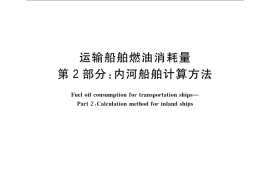 GB／T 7187.2-2010 运输船舶燃油消耗量 第2部分：内河船舶计算方法