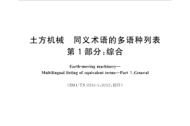 GBT25687.1-2017 土方机械 同义术语的多语种列表 第1部分：综合