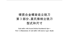 GB／T 16456.3-2008 硬质合金螺旋齿立铣刀 第3部分：莫氏锥柄立铣刀 型式和尺寸
